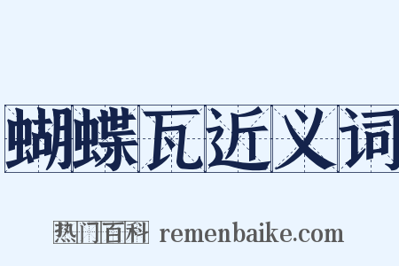 蝴蝶瓦近义词是什么意思的图片